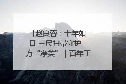 赵良蓉：十年如一日 三尺扫帚守护一方“净美”｜百年工运·劳模说