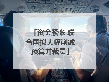 资金紧张 联合国拟大幅削减预算并裁员