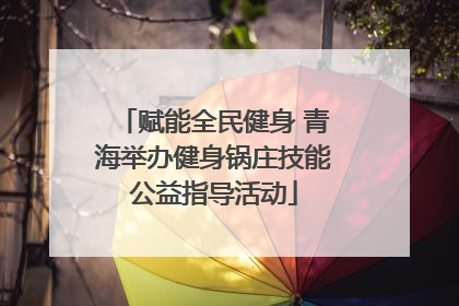 赋能全民健身 青海举办健身锅庄技能公益指导活动