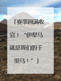 赛事圆满收官！“伊犁马就是我们的千里马！”