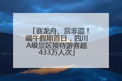 赛龙舟、赏非遗！端午假期首日，四川A级景区接待游客超433万人次