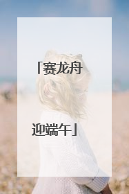 赛龙舟 迎端午