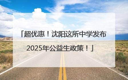 超优惠！沈阳这所中学发布2025年公益生政策！