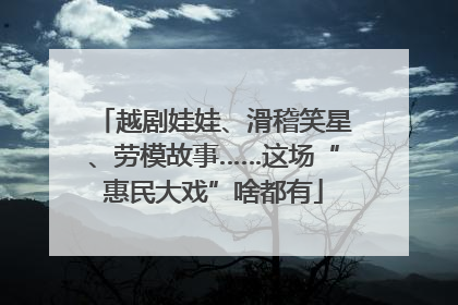 越剧娃娃、滑稽笑星、劳模故事……这场“惠民大戏”啥都有