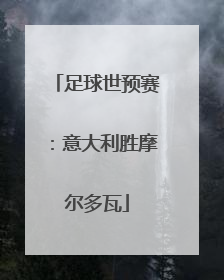 足球世预赛：意大利胜摩尔多瓦