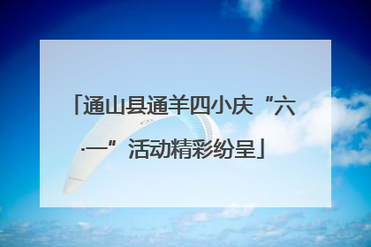 通山县通羊四小庆“六·一”活动精彩纷呈