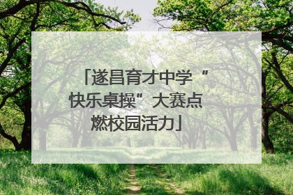 遂昌育才中学“快乐桌操”大赛点燃校园活力