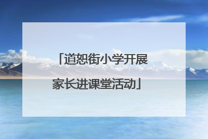 道恕街小学开展家长进课堂活动