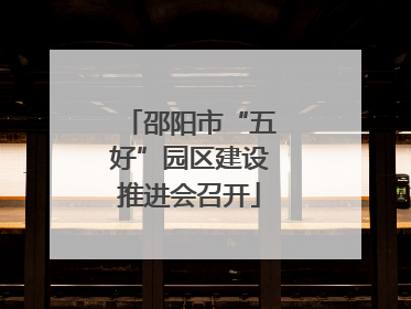 邵阳市“五好”园区建设推进会召开