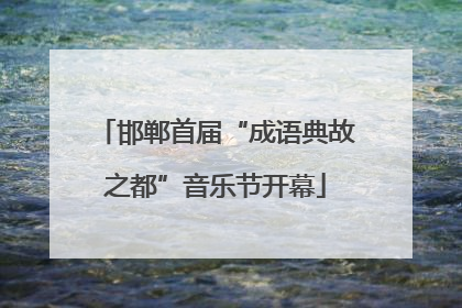 邯郸首届“成语典故之都”音乐节开幕