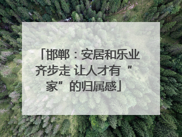 邯郸：安居和乐业齐步走 让人才有“家”的归属感