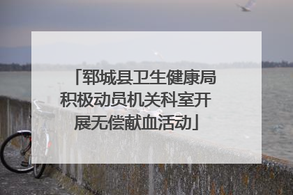 郓城县卫生健康局积极动员机关科室开展无偿献血活动