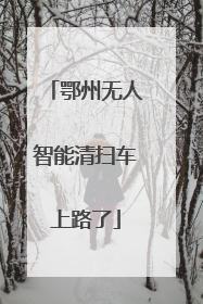 鄂州无人智能清扫车上路了