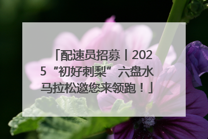 配速员招募丨2025“初好刺梨”六盘水马拉松邀您来领跑！