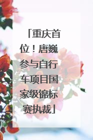 重庆首位！唐巍参与自行车项目国家级锦标赛执裁