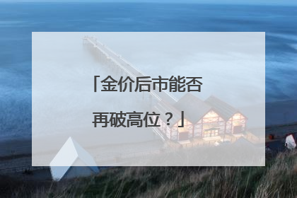 金价后市能否再破高位？
