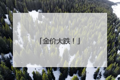 金价大跌！