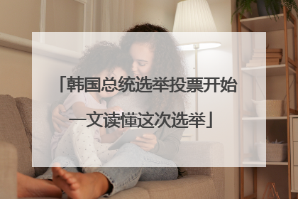 韩国总统选举投票开始 一文读懂这次选举