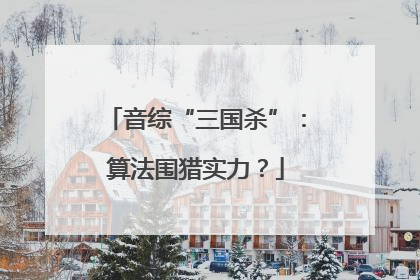 音综“三国杀”：算法围猎实力？