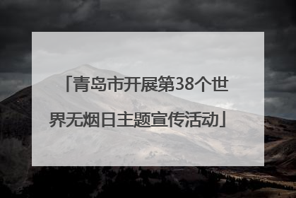 青岛市开展第38个世界无烟日主题宣传活动