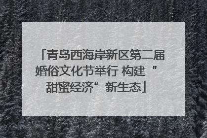 青岛西海岸新区第二届婚俗文化节举行 构建“甜蜜经济”新生态