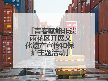 青春赋能非遗 雨花区开展文化遗产宣传和保护主题活动