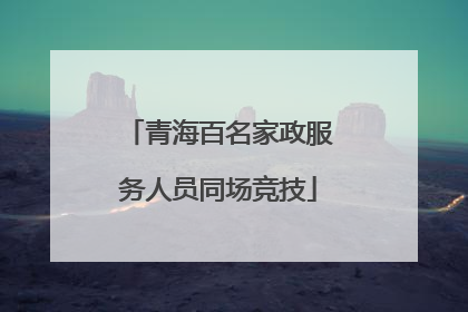 青海百名家政服务人员同场竞技