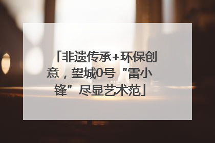 非遗传承+环保创意，望城0号“雷小锋”尽显艺术范