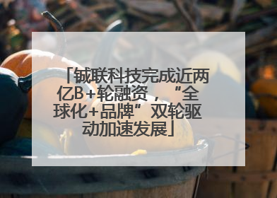 铖联科技完成近两亿B+轮融资，“全球化+品牌”双轮驱动加速发展