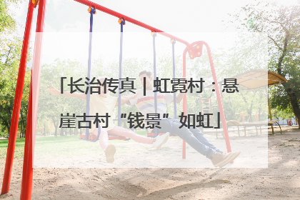 长治传真｜虹霓村：悬崖古村“钱景”如虹