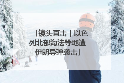 镜头直击｜以色列北部海法等地遭伊朗导弹袭击