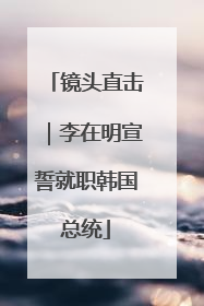 镜头直击｜李在明宣誓就职韩国总统