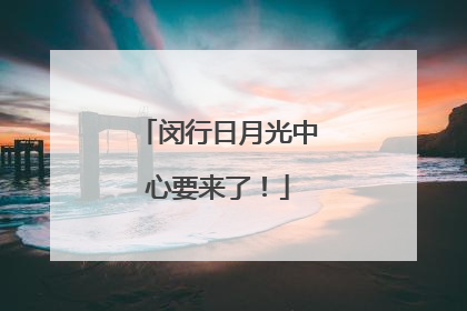 闵行日月光中心要来了！