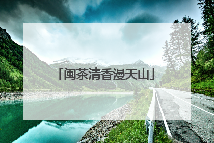 闽茶清香漫天山