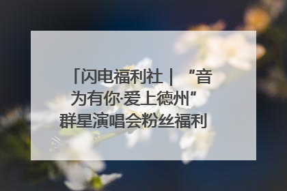 闪电福利社｜“音为有你·爱上德州”群星演唱会粉丝福利获奖名单来啦→