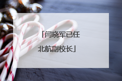 闫晓军已任北航副校长