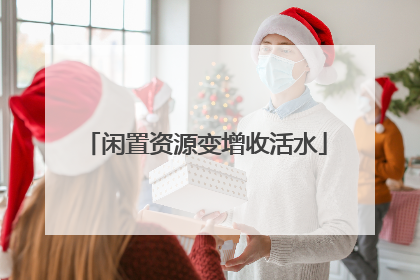 闲置资源变增收活水