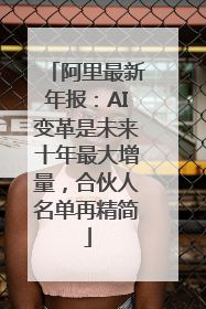 阿里最新年报：AI变革是未来十年最大增量，合伙人名单再精简