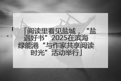 阅读里看见盐城，“盐遇好书”2025在滨海绿能港“与作家共享阅读时光”活动举行