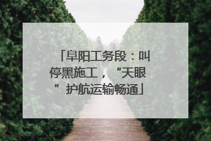 阜阳工务段：叫停黑施工，“天眼”护航运输畅通