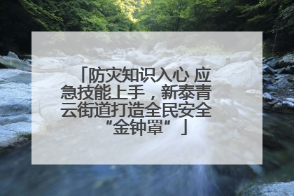 防灾知识入心 应急技能上手，新泰青云街道打造全民安全“金钟罩”