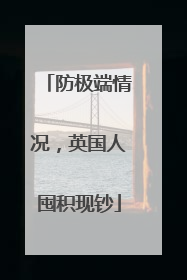 防极端情况，英国人囤积现钞