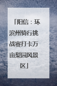 阳信：环滨州骑行挑战赛打卡万亩梨园风景区