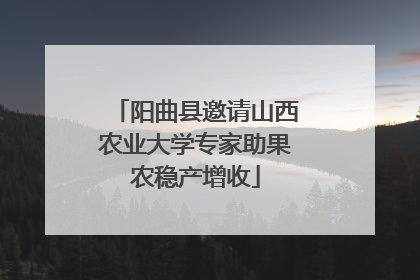 阳曲县邀请山西农业大学专家助果农稳产增收