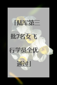 陆军第三批7名女飞行学员全优通过