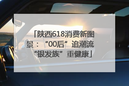 陕西618消费新图景：“00后”追潮流 “银发族”重健康