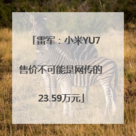 雷军：小米YU7售价不可能是网传的23.59万元