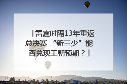 雷霆时隔13年重返总决赛 “新三少”能否兑现王朝预期？