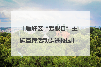 雁峰区“爱眼日”主题宣传活动走进校园