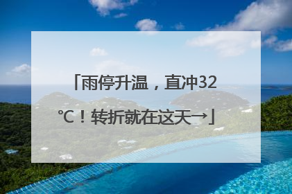 雨停升温，直冲32℃！转折就在这天→